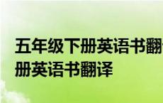 五年级下册英语书翻译北京版2022 五年级下册英语书翻译 