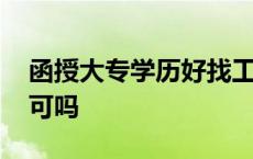 函授大专学历好找工作吗 函授大专找工作认可吗 