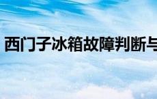 西门子冰箱故障判断与维修 西门子冰箱故障 