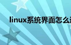 linux系统界面怎么进入 linux系统界面 