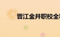 晋江金井职校全称 晋江金井职校 