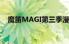 魔笛MAGI第三季漫画 魔笛magi第三季 