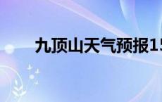 九顶山天气预报15天气 九顶山天气 