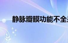 静脉瓣膜功能不全是怎么回事 静脉瓣 