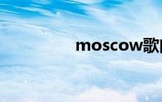 moscow歌曲 moscow 