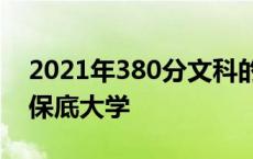 2021年380分文科的保底大学 380分文科的保底大学 