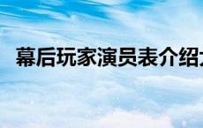 幕后玩家演员表介绍大全 幕后玩家的演员 