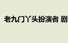 老九门丫头扮演者 剧照 老九门丫头扮演者 