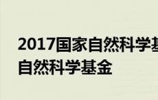 2017国家自然科学基金资助50强 2017国家自然科学基金 