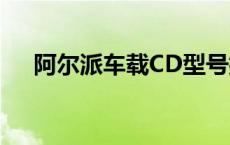 阿尔派车载CD型号排名 阿尔派车载cd 