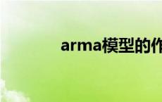 arma模型的作用 arma模型 