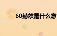 60赫兹是什么意思 兹是什么意思 