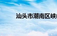 汕头市潮南区峡山中学 峡山中学 