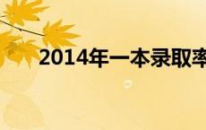 2014年一本录取率 2014一本分数线 