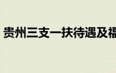 贵州三支一扶待遇及福利 贵州三支一扶待遇 