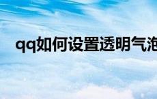 qq如何设置透明气泡 qq透明气泡怎么弄 