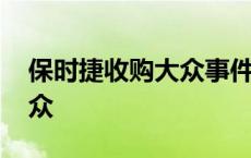 保时捷收购大众事件案例分析 保时捷收购大众 