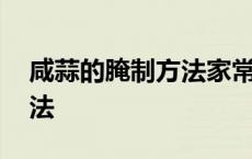 咸蒜的腌制方法家常简单 咸蒜的家常腌制方法 