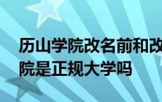 历山学院改名前和改名后有什么区别 历山学院是正规大学吗 