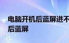 电脑开机后蓝屏进不了系统怎么办 电脑开机后蓝屏 