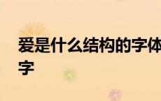 爱是什么结构的字体一年级 爱是什么结构的字 