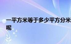 一平方米等于多少平方分米呢? 一平方米等于多少平方分米呢 