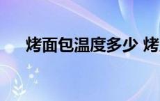 烤面包温度多少 烤几分钟 烤面包温度 