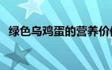 绿色乌鸡蛋的营养价值 乌鸡蛋的营养价值 