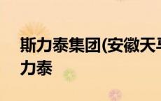 斯力泰集团(安徽天马生物科技有限公司) 斯力泰 