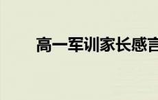 高一军训家长感言及鼓励 高一军训 