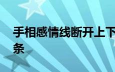 手相感情线断开上下两条 感情线断开上下两条 