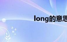 long的意思 ng的意思 