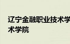 辽宁金融职业技术学院学费 辽宁金融职业技术学院 