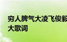 穷人脾气大凌飞俊毅在线听完整版 穷人脾气大歌词 