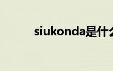 siukonda是什么牌子空调 siuk 