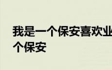 我是一个保安喜欢业主小丹完整段子 我是一个保安 