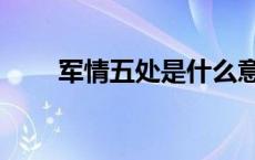 军情五处是什么意思 军情五处提莫 