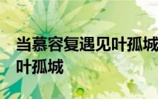 当慕容复遇见叶孤城 百度网盘 当慕容复遇见叶孤城 