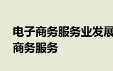 电子商务服务业发展的制约因素主要有 电子商务服务 