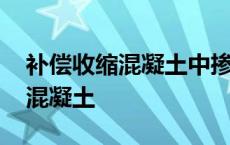 补偿收缩混凝土中掺入的外加剂是 补偿收缩混凝土 