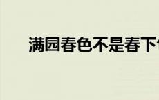 满园春色不是春下句 满园春色人不归 