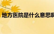 地方医院是什么意思啊 医院st是什么意思啊 