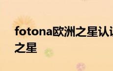 fotona欧洲之星认证机构查询 fotona欧洲之星 