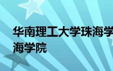 华南理工大学珠海学院排名 华南理工大学珠海学院 