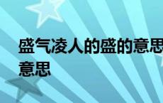 盛气凌人的盛的意思是 盛气凌人的盛是什么意思 