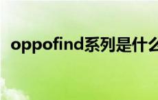 oppofind系列是什么级别 oppofind系列 