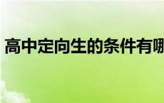 高中定向生的条件有哪些 高中定向生的条件 