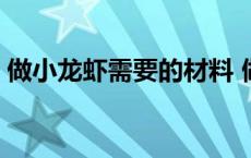 做小龙虾需要的材料 做小龙虾需要什么配料 