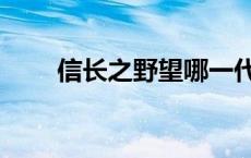 信长之野望哪一代最好玩 信长野望 