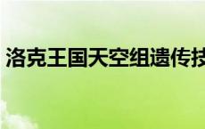 洛克王国天空组遗传技能表 洛克王国天空组 